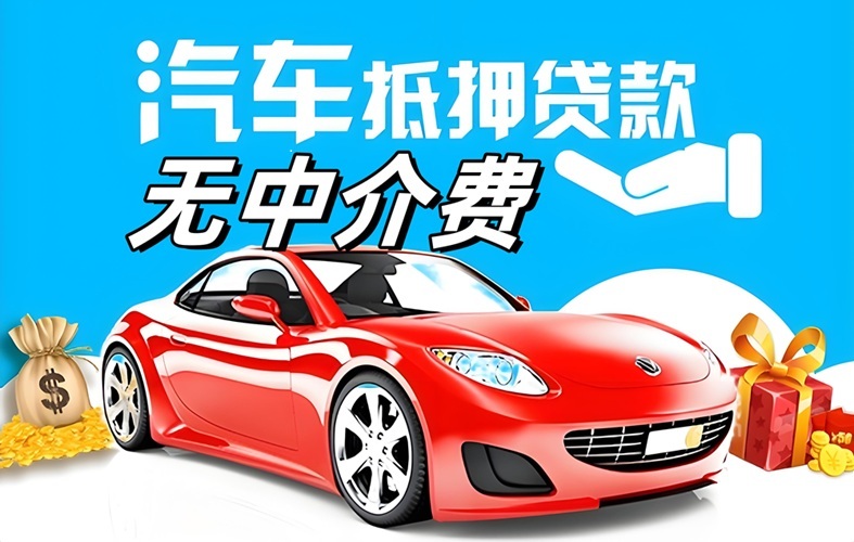 <strong>德阳车贷网</strong>