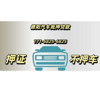 德阳汽车抵押贷款