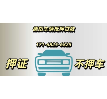 德阳车辆抵押贷款