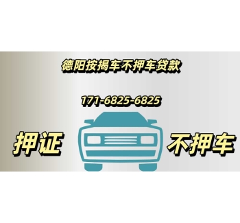 德阳按揭车gps不押车贷款