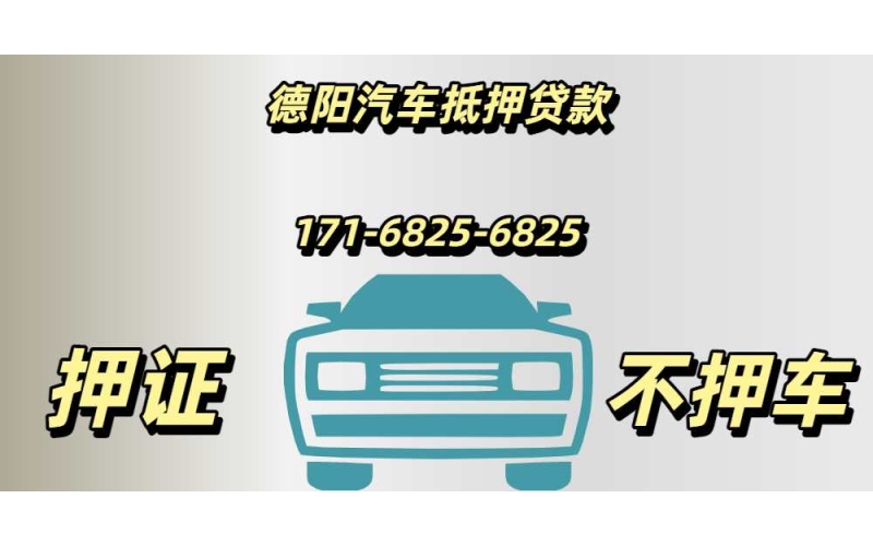 德阳汽车抵押贷款