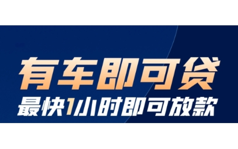 德阳汽车贷款-德阳车辆抵押贷款-德阳押证不押车贷款