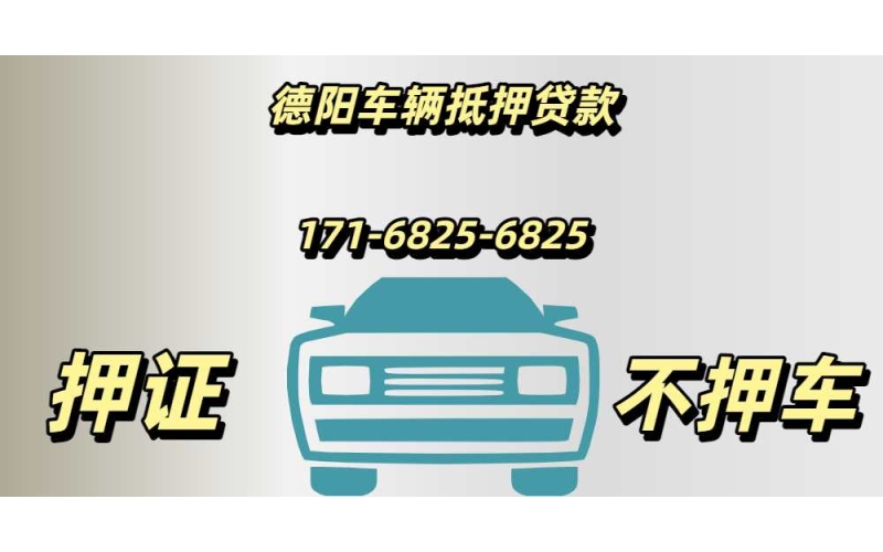德阳车辆抵押贷款