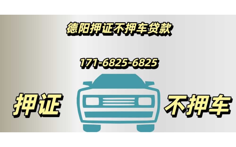 德阳押证不押车贷款