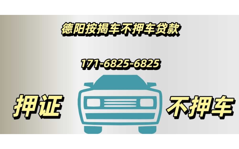 德阳按揭车gps不押车贷款